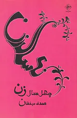 چهل سال زن